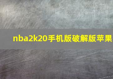 nba2k20手机版破解版苹果