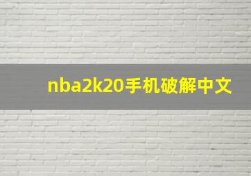 nba2k20手机破解中文