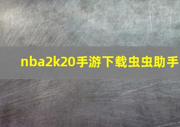 nba2k20手游下载虫虫助手