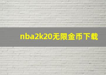 nba2k20无限金币下载