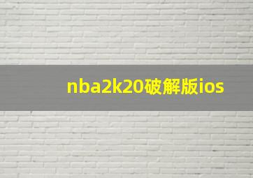 nba2k20破解版ios