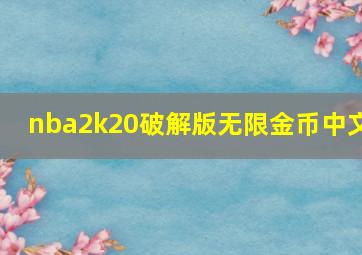 nba2k20破解版无限金币中文