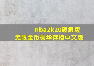 nba2k20破解版无限金币豪华存档中文版