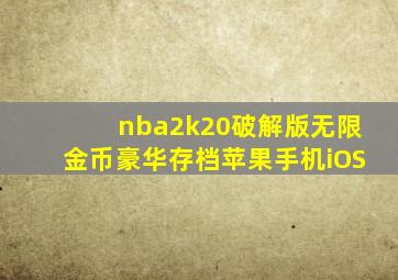 nba2k20破解版无限金币豪华存档苹果手机iOS