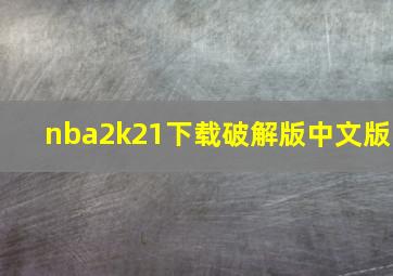 nba2k21下载破解版中文版