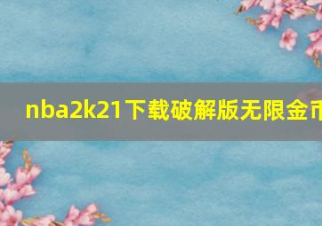 nba2k21下载破解版无限金币