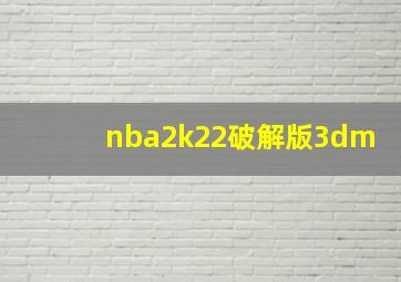 nba2k22破解版3dm