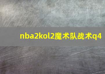 nba2kol2魔术队战术q4