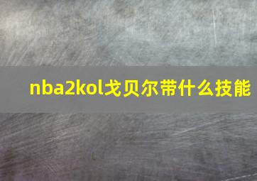 nba2kol戈贝尔带什么技能