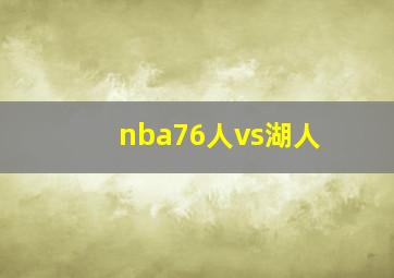 nba76人vs湖人