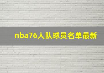 nba76人队球员名单最新