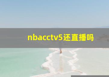 nbacctv5还直播吗