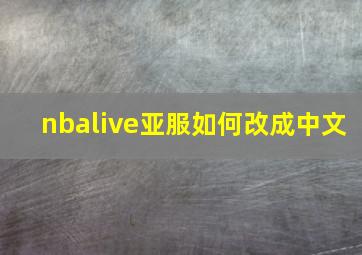 nbalive亚服如何改成中文