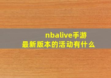 nbalive手游最新版本的活动有什么