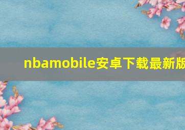 nbamobile安卓下载最新版