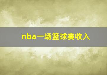 nba一场篮球赛收入