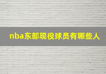 nba东部现役球员有哪些人