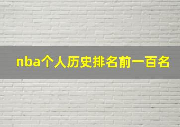 nba个人历史排名前一百名