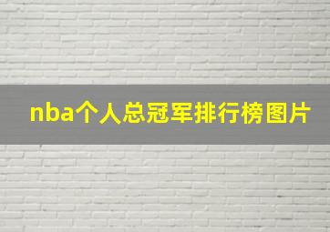 nba个人总冠军排行榜图片