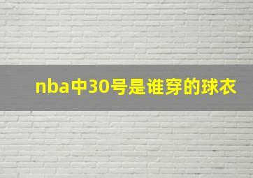 nba中30号是谁穿的球衣