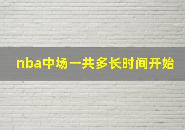 nba中场一共多长时间开始