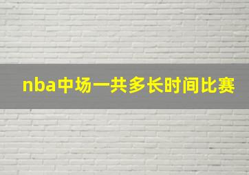 nba中场一共多长时间比赛