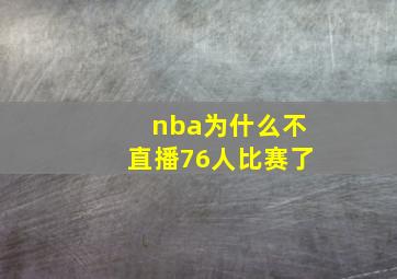 nba为什么不直播76人比赛了