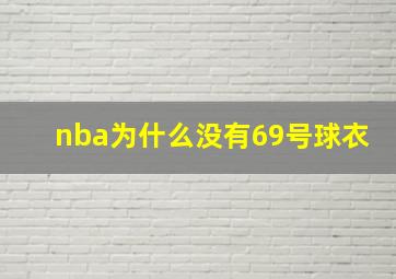 nba为什么没有69号球衣