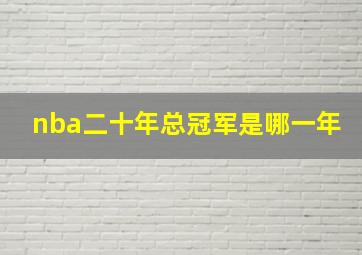 nba二十年总冠军是哪一年