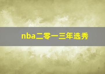 nba二零一三年选秀