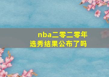 nba二零二零年选秀结果公布了吗