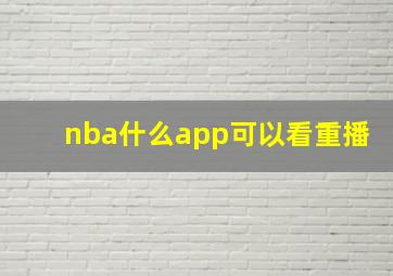 nba什么app可以看重播