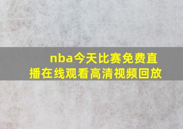 nba今天比赛免费直播在线观看高清视频回放