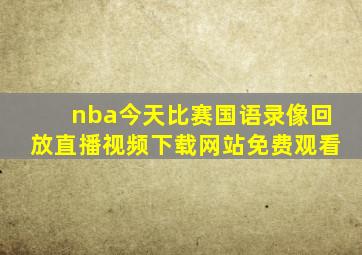 nba今天比赛国语录像回放直播视频下载网站免费观看