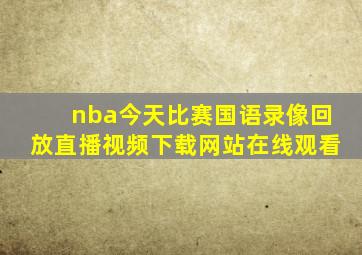 nba今天比赛国语录像回放直播视频下载网站在线观看