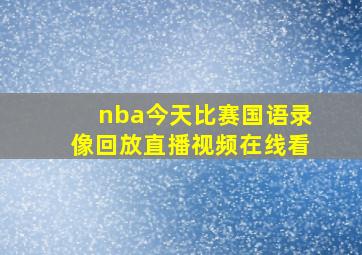 nba今天比赛国语录像回放直播视频在线看