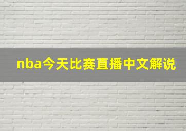 nba今天比赛直播中文解说