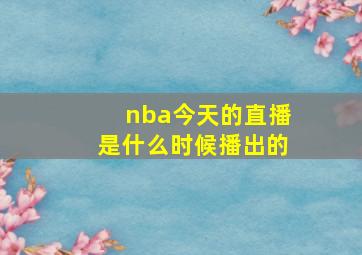 nba今天的直播是什么时候播出的