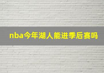 nba今年湖人能进季后赛吗