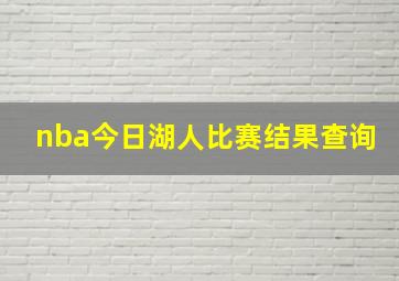 nba今日湖人比赛结果查询