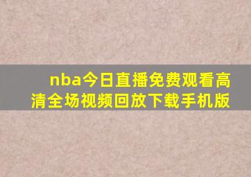 nba今日直播免费观看高清全场视频回放下载手机版