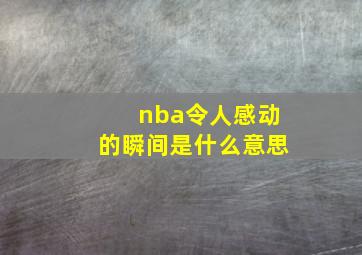 nba令人感动的瞬间是什么意思