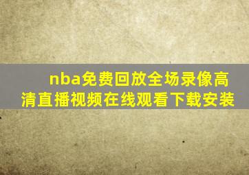 nba免费回放全场录像高清直播视频在线观看下载安装