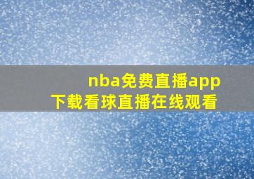 nba免费直播app下载看球直播在线观看