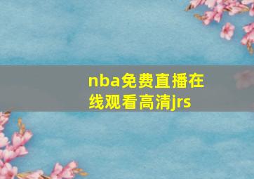 nba免费直播在线观看高清jrs