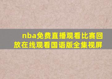 nba免费直播观看比赛回放在线观看国语版全集视屏