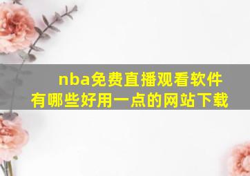 nba免费直播观看软件有哪些好用一点的网站下载