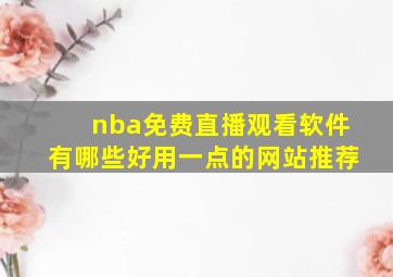 nba免费直播观看软件有哪些好用一点的网站推荐