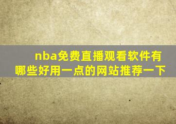 nba免费直播观看软件有哪些好用一点的网站推荐一下