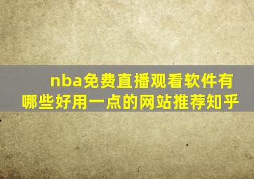 nba免费直播观看软件有哪些好用一点的网站推荐知乎